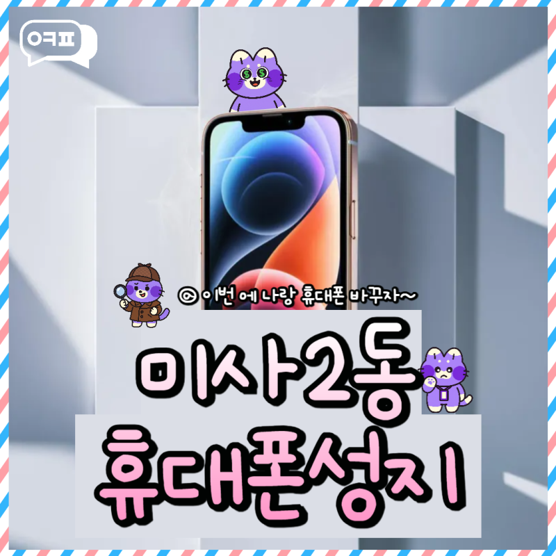 미사2동휴대폰성지 공개! 번호이동 공짜폰 실체?숨은 지원금 조회하기