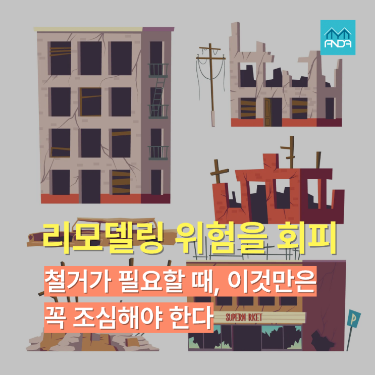  리모델링 예정인 우리 건물, 임차인이 '이것'을 철거한다면 건물 안전에 빨간불