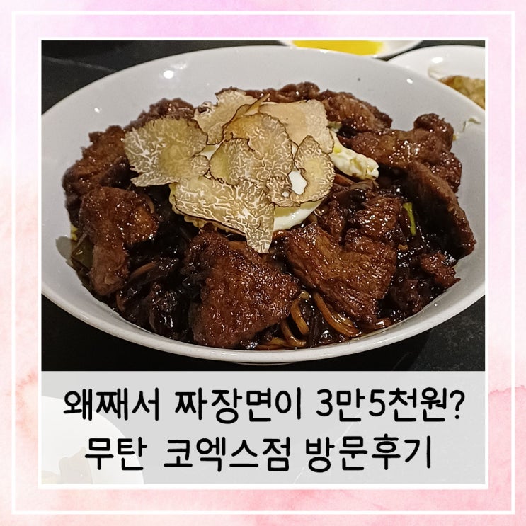  왜째서 짜장면이 3만5천원? 무탄 코엑스점 방문후기