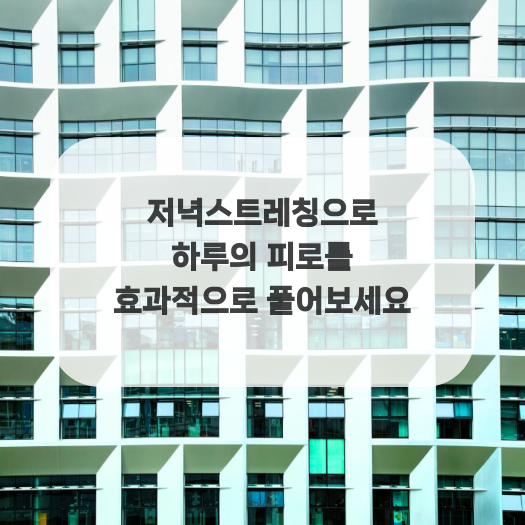  저녁스트레칭으로 하루의 피로를 효과적으로 풀어보세요