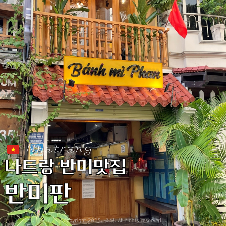  나트랑 반미판 2호점 에어컨 웨이팅 시간 메뉴 추천