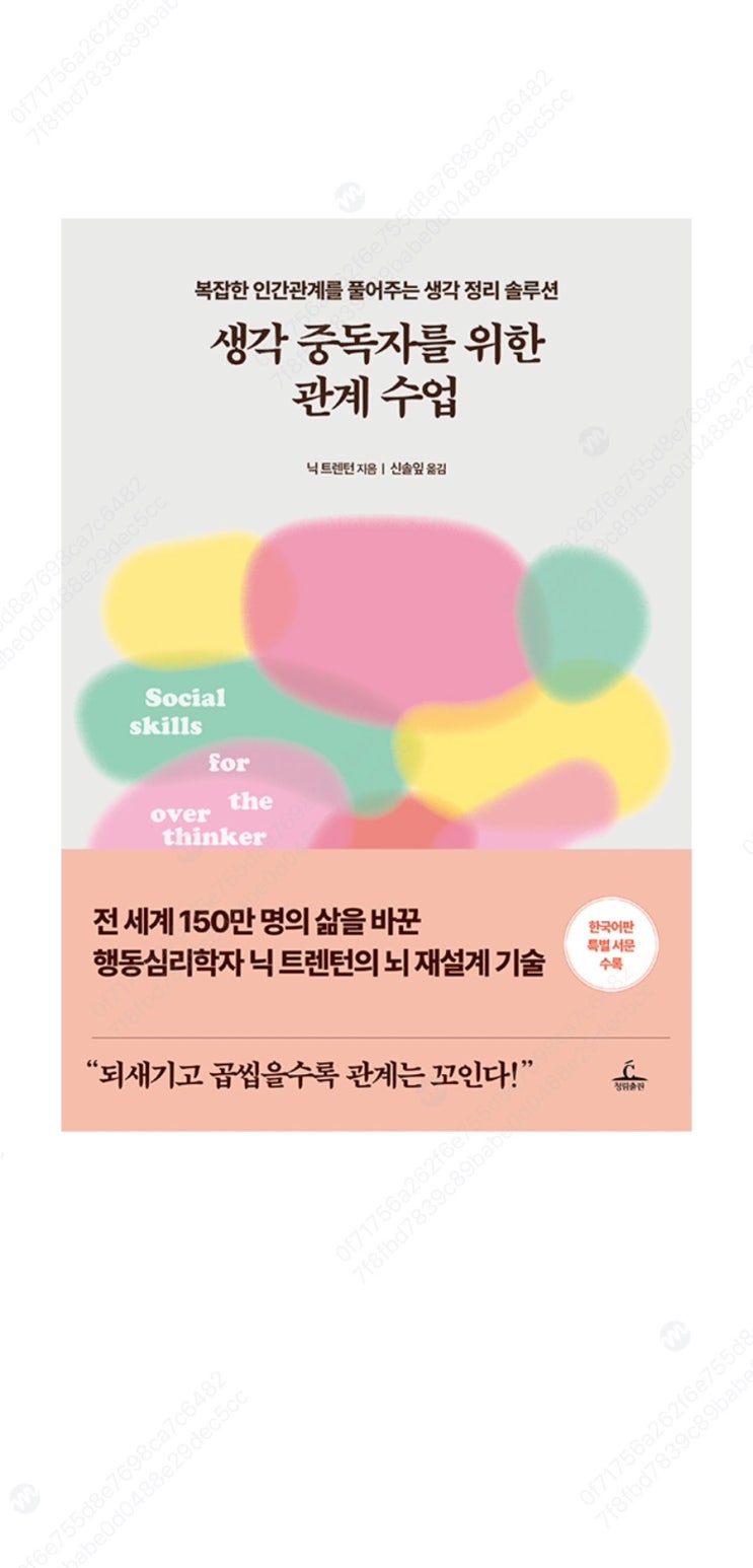  [책] 생각 중독자를 위한 관계 수업: 생각이 길면 용기가 사라진다