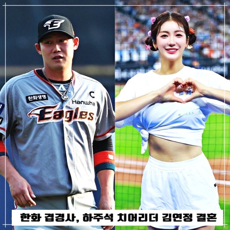  하주석,치어리더,김연정,결혼,프로필,한화 겹경사!