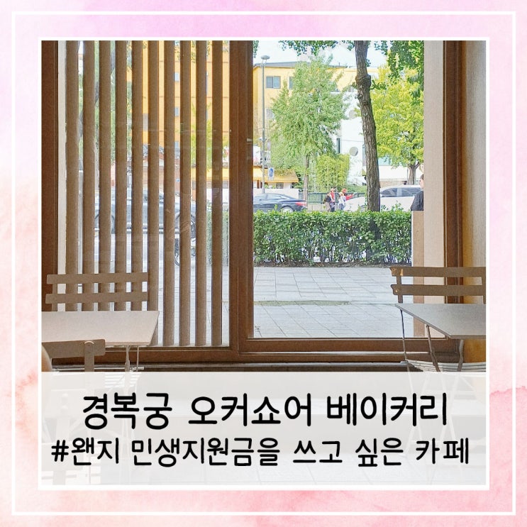  경복궁 오커쇼어 베이커리 | 왠지 민생지원금을 쓰고 싶은 카페 Ocher Shore