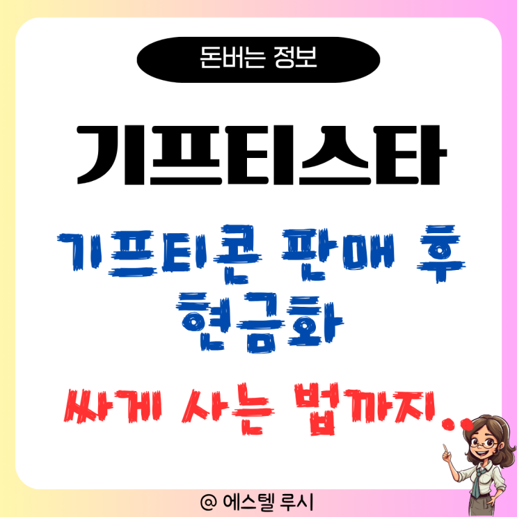  기프티스타 기프티콘 판매 후 현금화, 싸게 사는 법까지