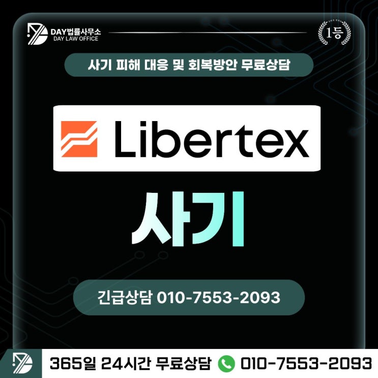  Libertex 사기리버텍스 해외 선물거래 사기 피해 회복 방안 -사칭