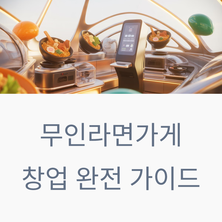  무인라면가게 창업 비용, 수익구조, 장단점, 운영포인트까지!
