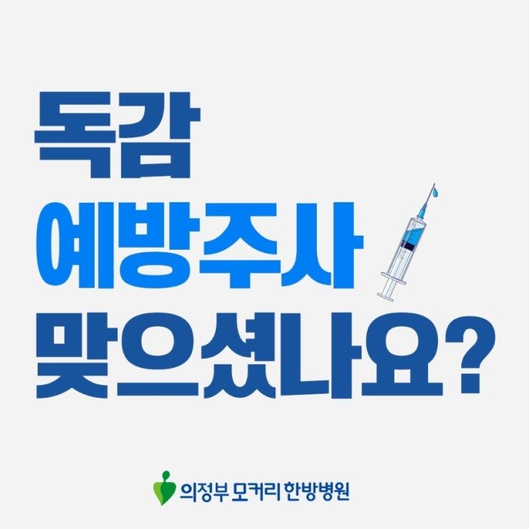  금오동 독감, 감기와 어떻게 다를까?