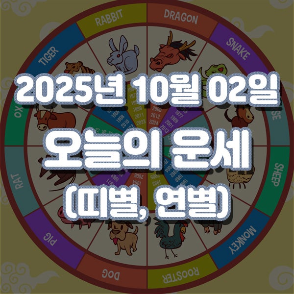 2025년 10월 02일 오늘의 운세 (띠별, 생년별)