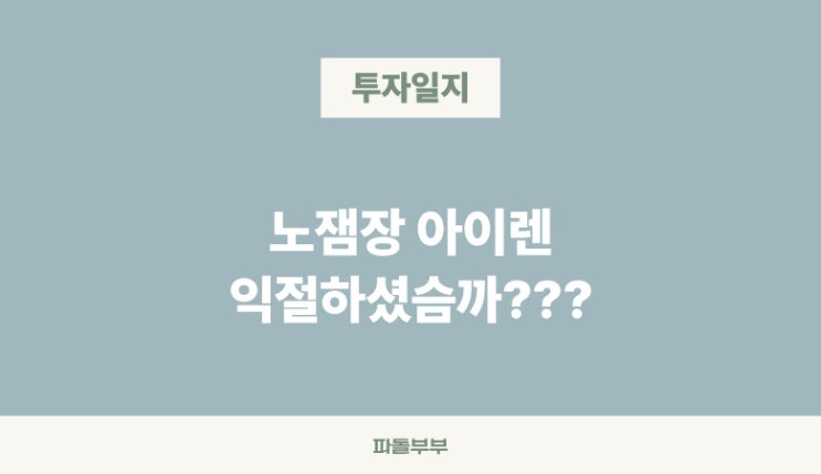  해외 미국주식 아이렌 투자 IREN 익절