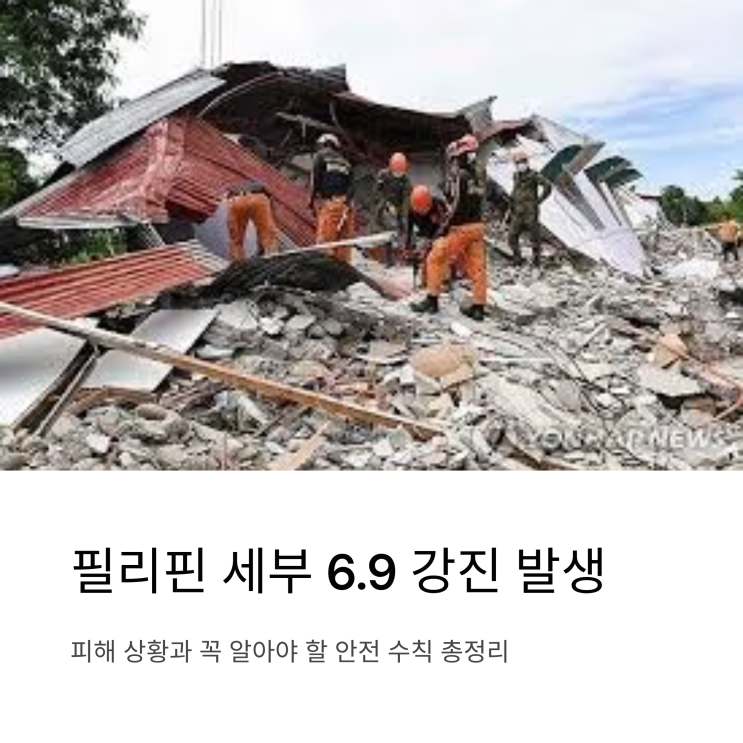 <b>필리핀</b> 세부 6.9 <b>강진 피해</b> 상황 안전 수칙 총정리