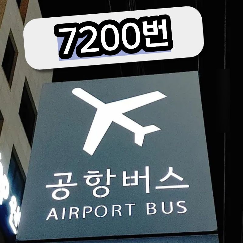 7200번 공항버스 시간표 요금 취소수수료 지금 확인 안 하면 손해