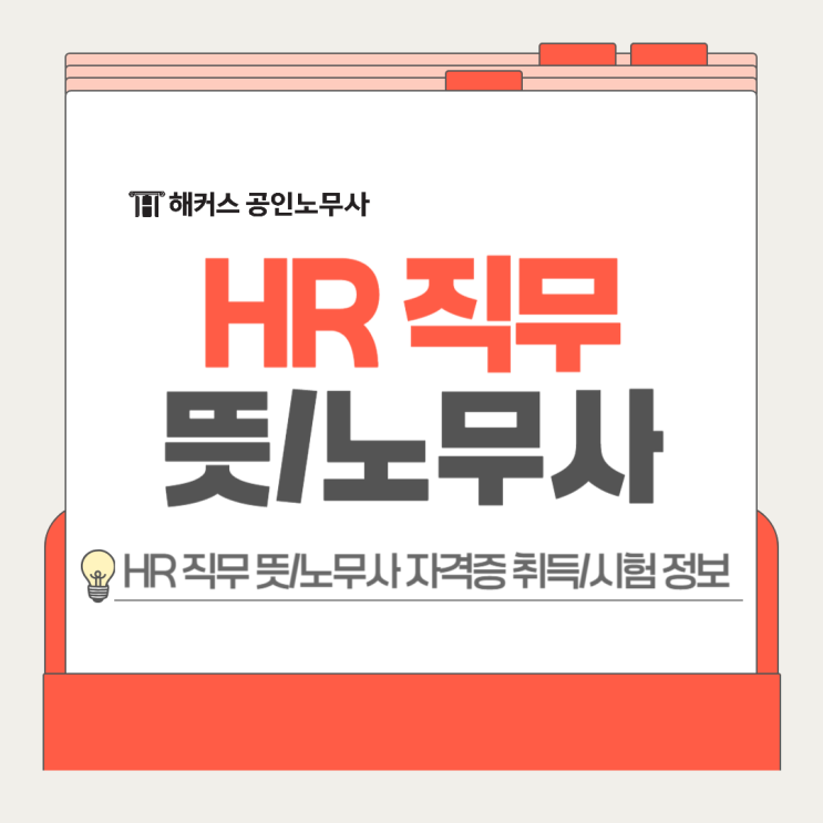  HR 직무 뜻, 인사 전문가 꿈꾼다면 공인노무사 자격증 취득!