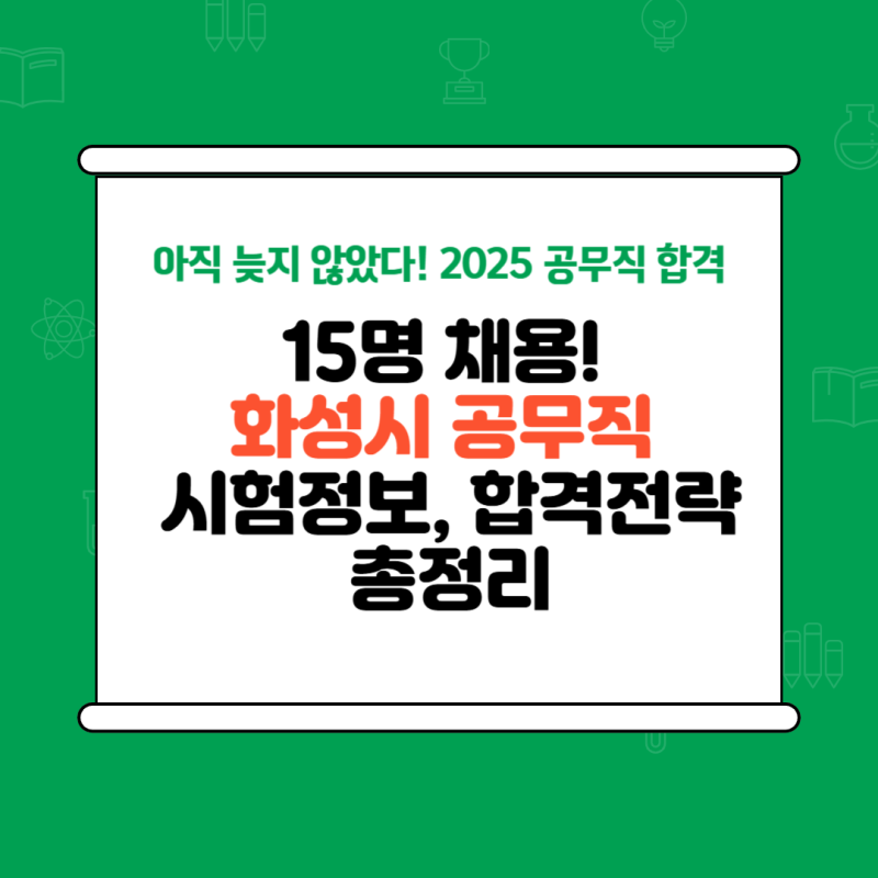 15명 채용! 2025년 하반기 화성시 공무직 시험일정 & 핵심 정보 총정리!
