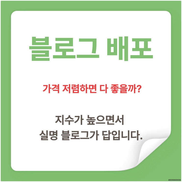  블로그 배포 가격 저렴하면 다 좋을까? 지수가 높으면서 실명 블로그가 답입니다.