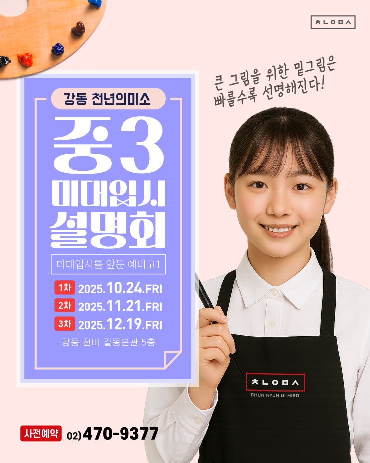  강동구 입시 미술학원 천년의미소 <중3 미대입시설명회> / 예비고1 미대입시 전문은 강동 천년의미소