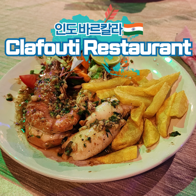  인도 여행 바르칼라 클리프 해산물 맛집 Clafouti