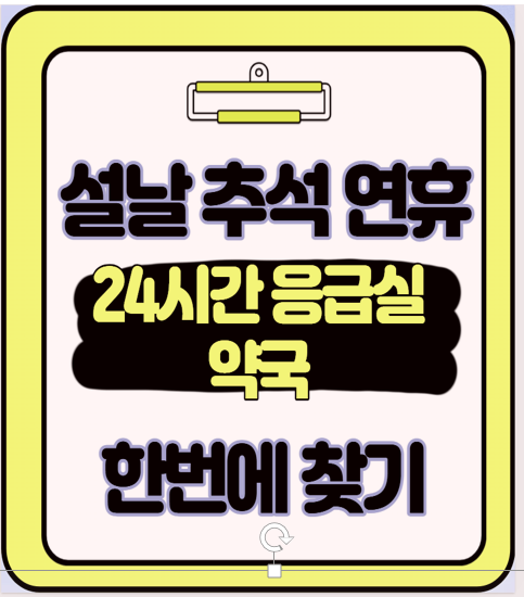  긴 연휴 갑작스러운 응급상황 24시간 약국 응급실 병원 찾는 확실한 노하우
