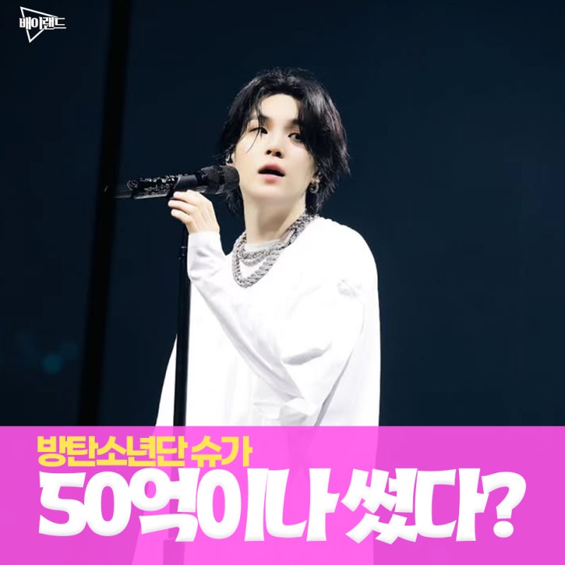 방탄소년단 슈가, '이것'에 50억 썼다?