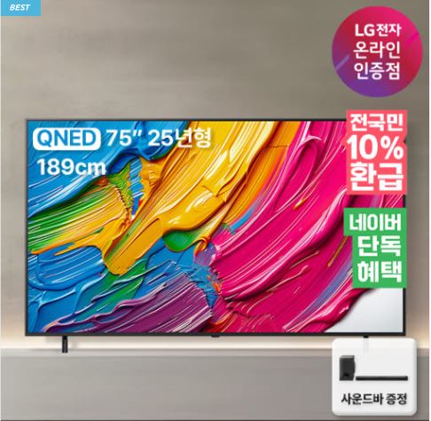  “[네이버 단독] 사운드바 증정 75QNED75AEA 4K TV | 189cm / 1등급 / 2025 신모델 특가”