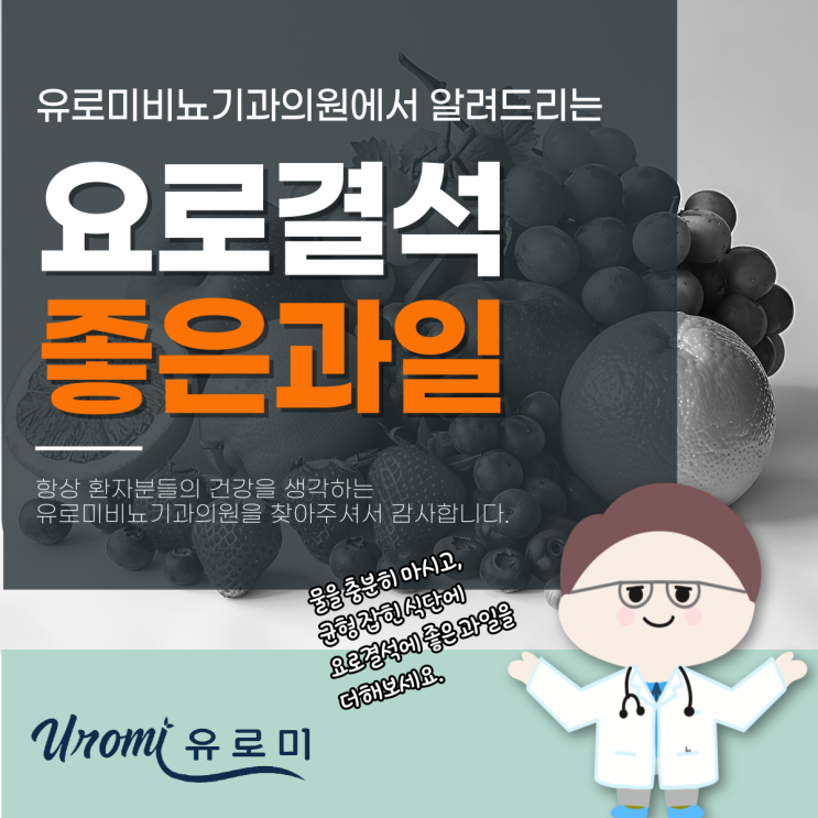  광주병원 비뇨기과 요로결석에 좋은 과일, 어떤 것이 있을까?