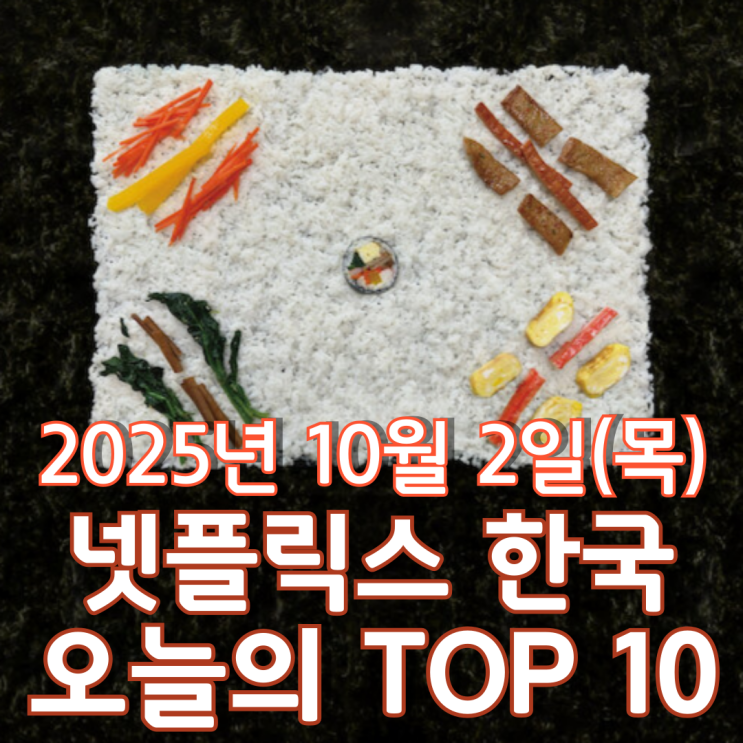  [넷플릭스 한국] 오늘의 TOP 10 - 2025년 10월 2일(목)