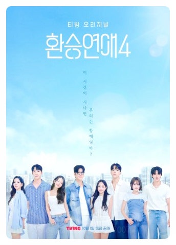 환승연애4 출연진 나이 인스타 직업 박지현 최윤녕 홍지연 곽민경 성백현 김우진 정원규 조유식