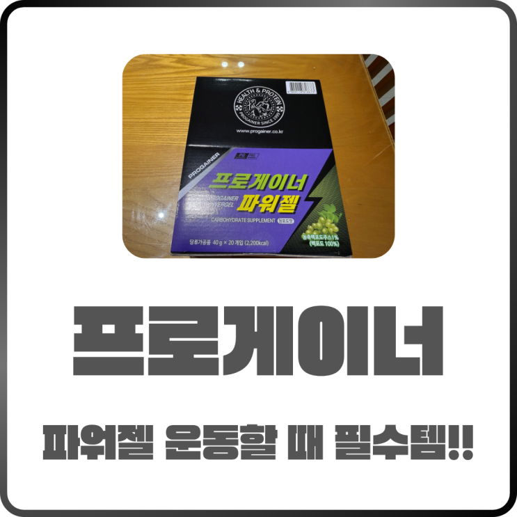  에너지젤 프로게이너 청포도 맛 후기! 러닝 할 때 필수템