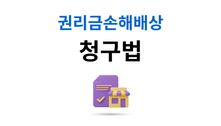  상가권리금분쟁 3년 내 청구하지 않으면 소멸