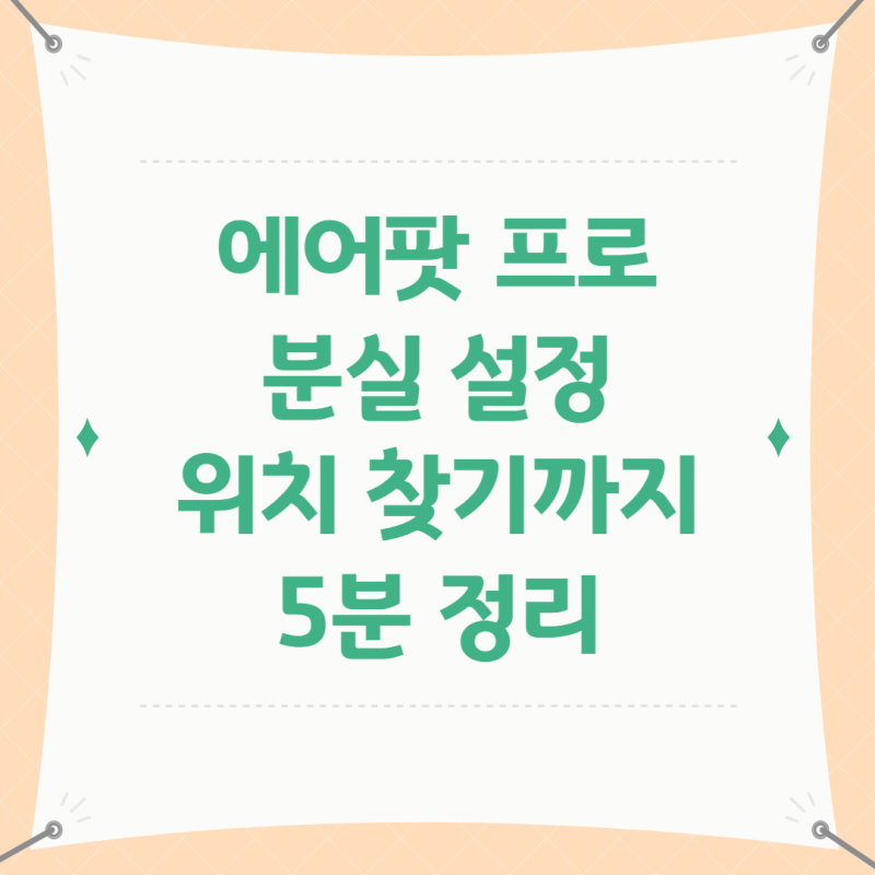에어팟 프로 분실모드 설정, 초기화 및 위치 찾는 법 5분 컷