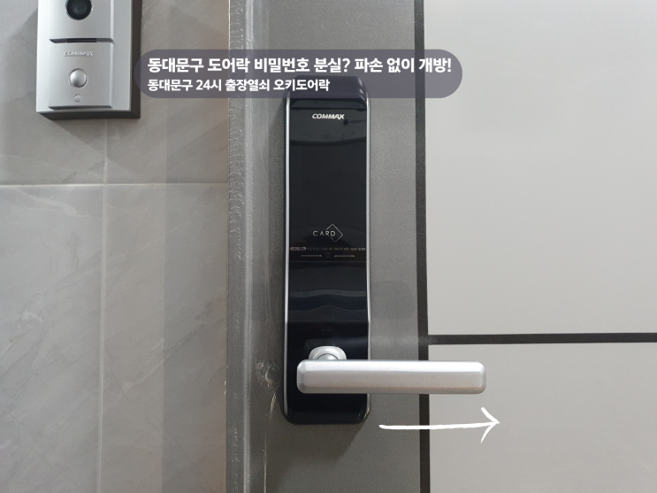  동대문구 열쇠, 회기동 도어락 비밀번호 분실 파손 없이 개방 후기