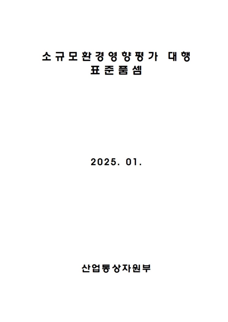 소규모환경영향평가 대행 표준품셈