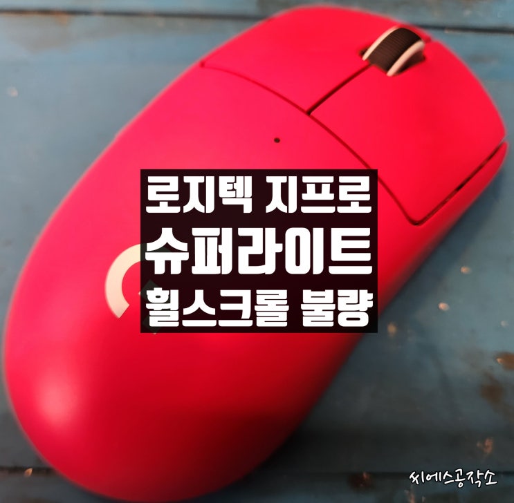  로지텍 지슈라 마우스수리. 휠스크롤 불량증상