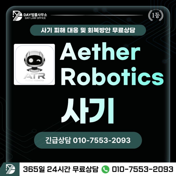  AetherRobotics 사기자동화 로봇 투자 어플 사기 수법과 피해회복 방안 -사칭