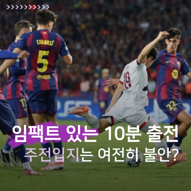 PSG 바르셀로나 2-1 역전승, 이강인 챔스 10분 임팩트 주전 입지는 불....