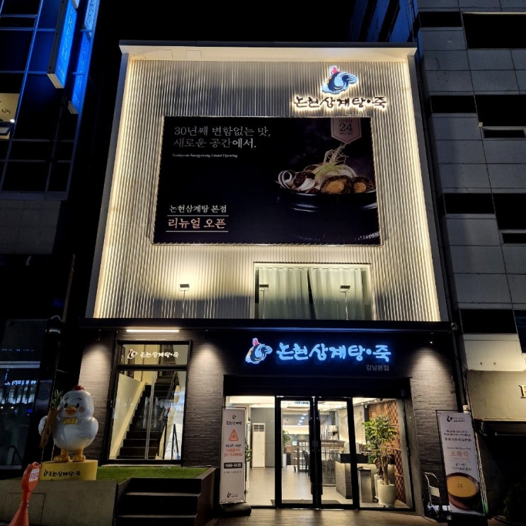  신사동맛집 논현삼계탕 깔끔한 국물이 최고 역시 원조맛집