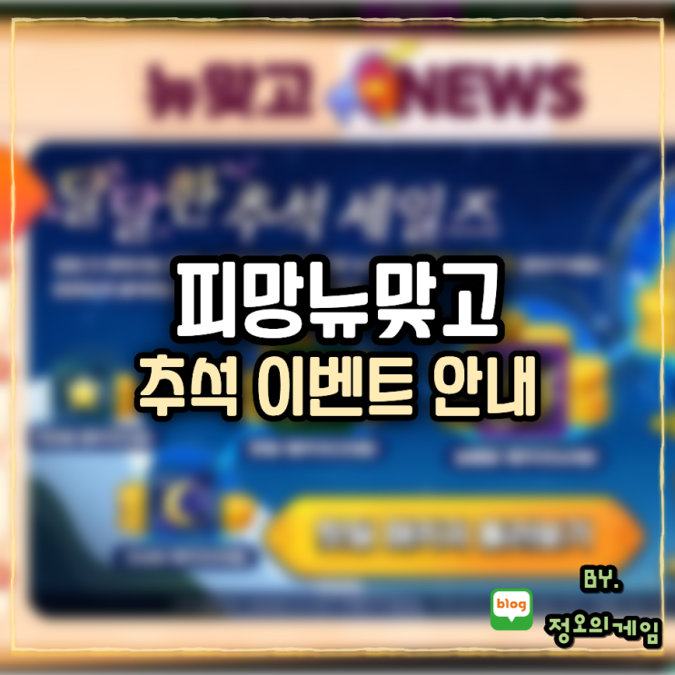휴대폰게임순위 높은 <b>피망뉴맞고 추석 이벤트</b> 안내