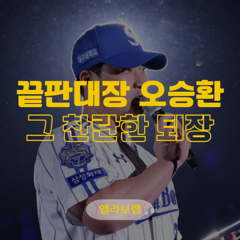 오승환 은퇴 경기... 그 마지막 공은 영원히 기억될 겁니다