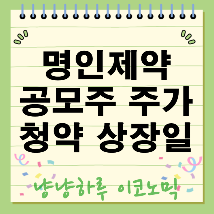  명인제약 공모주 주가 청약 상장일 총정리 수익 극대화 전략은?