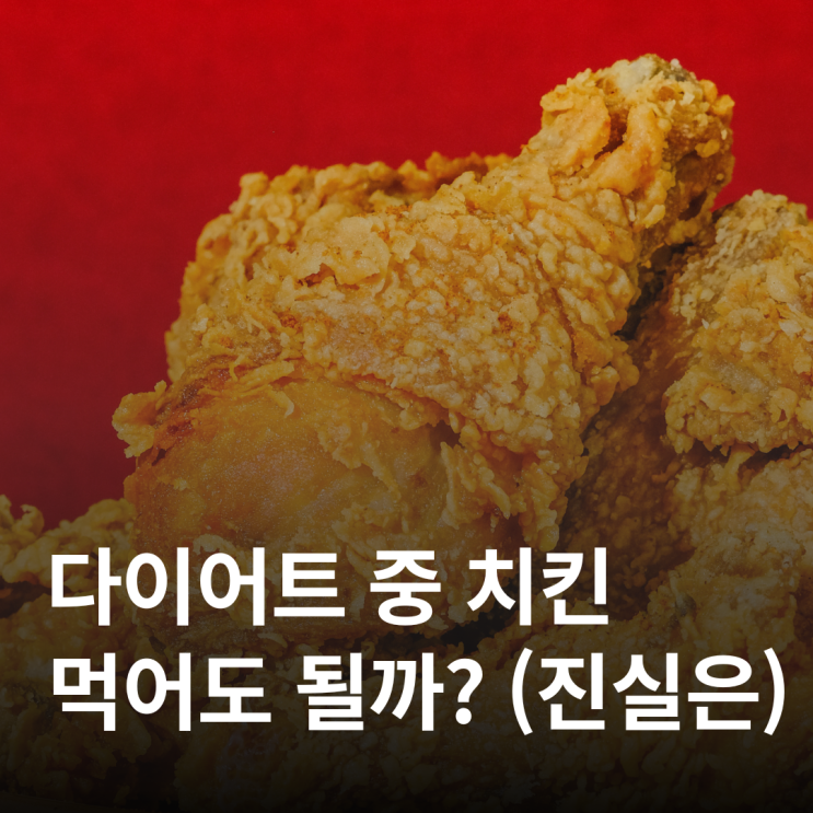  다이어트 중 치킨, 먹어도 될까? (진실은)