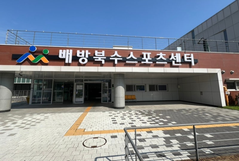 배방 북수 스포츠센터 수영장 이용방법/이용시간/주차