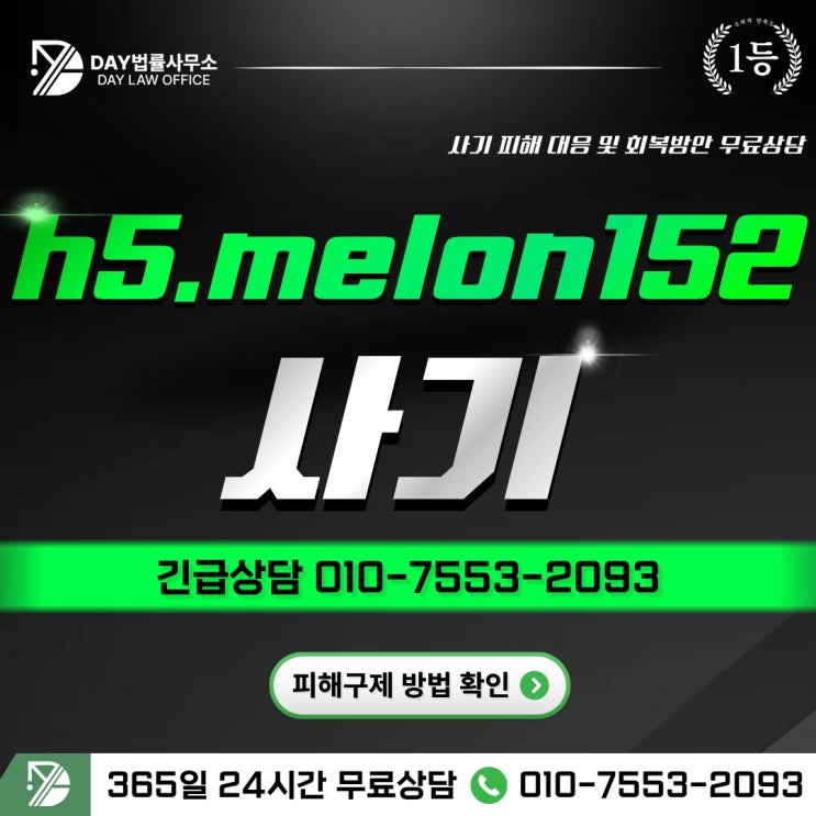  h5.melon152 사기음악 리뷰 알바로 포장된 위험한 함정 사기 피해 회복 방안 -사칭