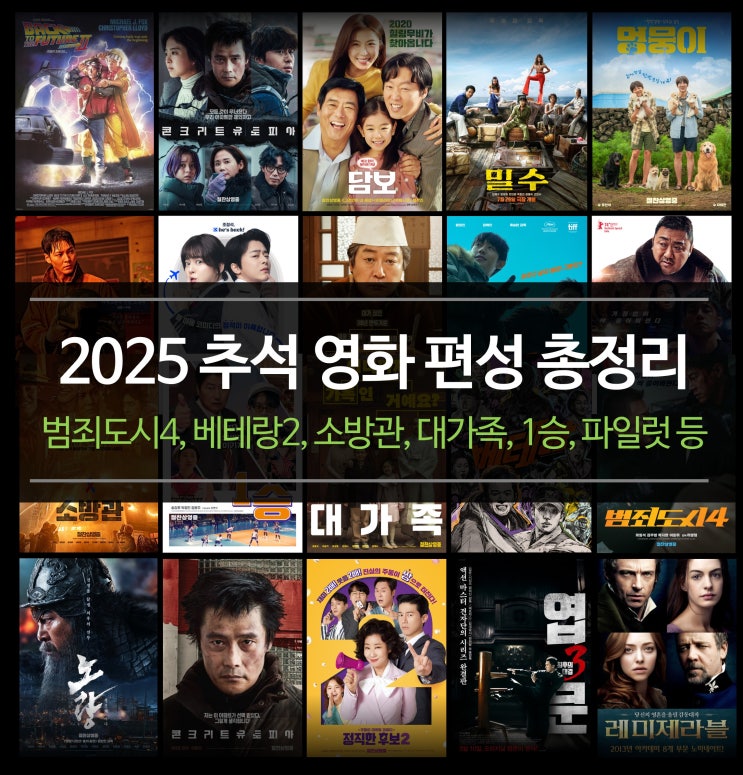  2025 추석 연휴 영화 TV 편성 총정리 및 추천 - 범죄도시4, 베테랑2, 소방관, 대가족, 1승, 파일럿 등