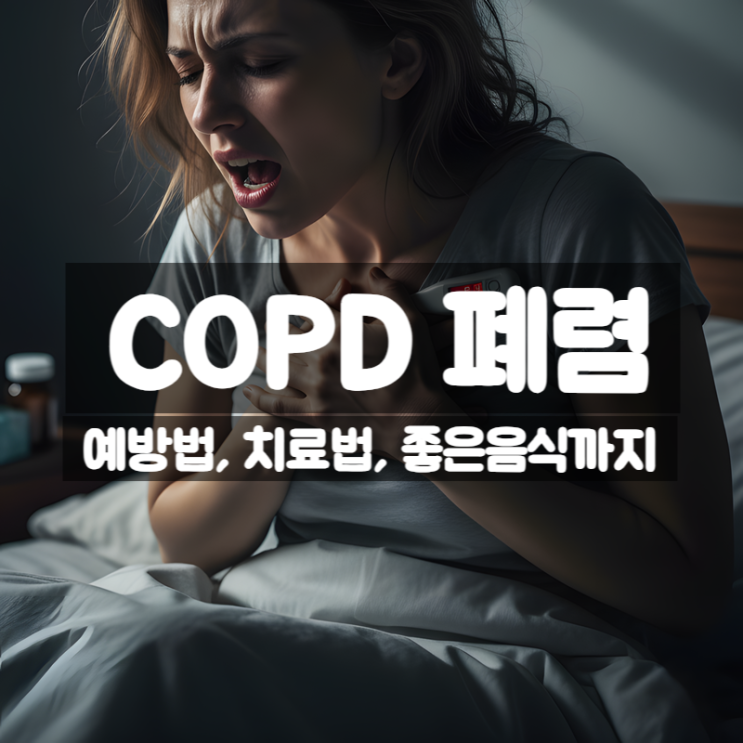  가을 환절기 만성폐쇄성폐질환 (COPD) 폐렴 예방법 치료법 좋은 음식