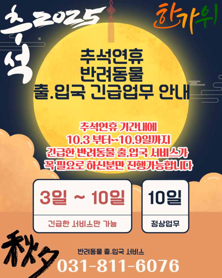  강아지 고양이 반려동물 대형견 해외 운송 검역 출국 추석 한가위 명절 연휴 인사말 문구 업무 안내