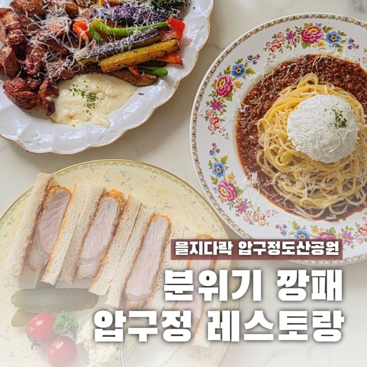  을지다락 압구정도산공원 레스토랑 주차 예약 웨이팅 정보까지