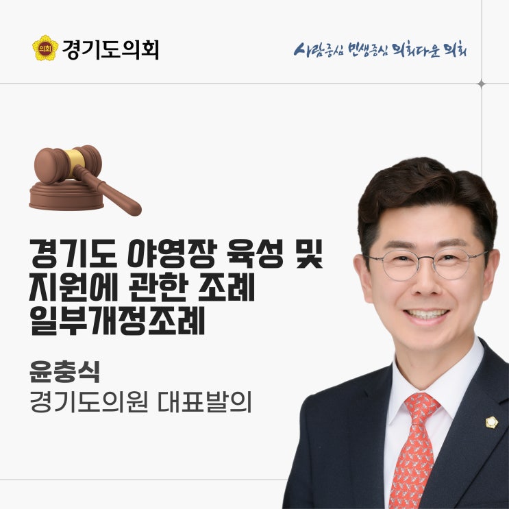  [윤충식 경기도의원 대표발의] 경기도 야영장 육성 및 지원 조례 개정, 더 안전하고 즐거운 캠핑 문화로