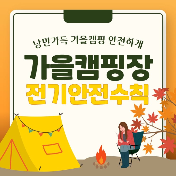  가을 캠핑 캠핑장 전기안전 수칙 알고 계신가요?