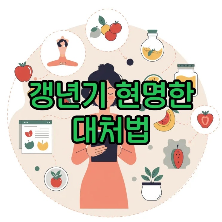 갱년기 여성 증상과 관리법 정리: 검사 시기와 현명한 관리법
