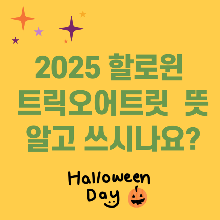  2025 할로윈데이, 트릭오어트릿 뜻 모르면 못 즐겨요